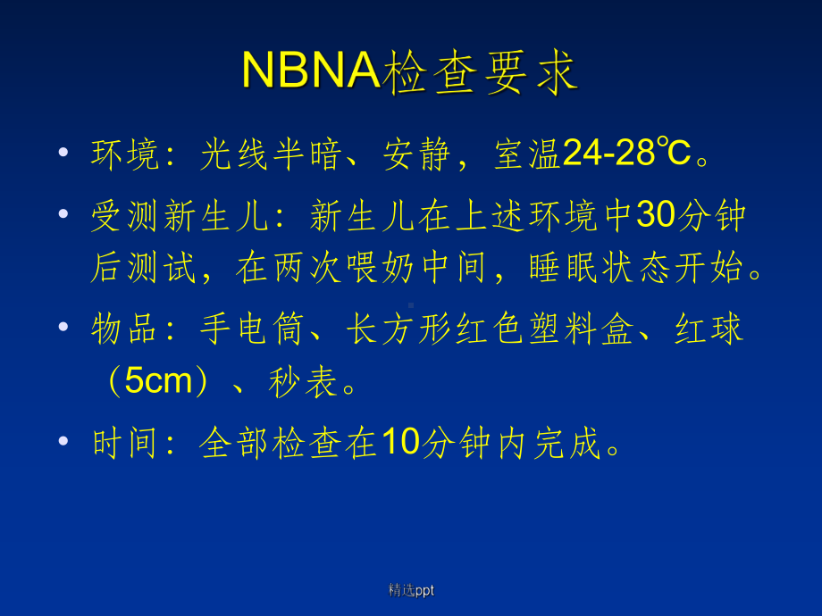 新生儿行为神经测定(NBNA)课件.ppt_第3页