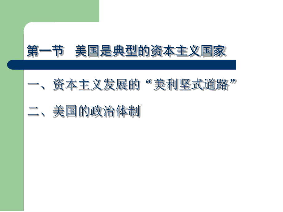 当代世界政治经济与国际关系-第三章奉行全球战略的美国课件.ppt_第2页