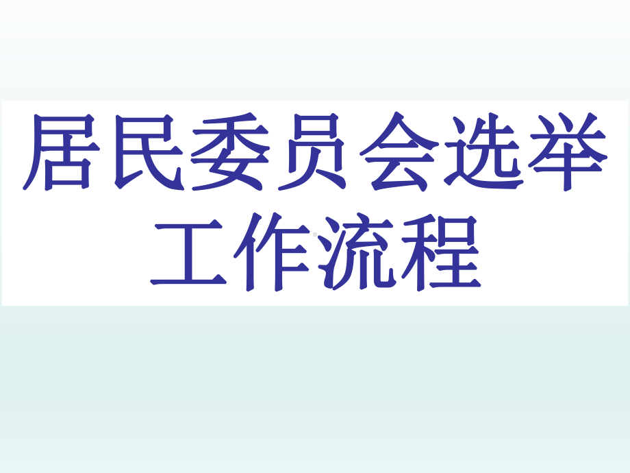 居民委员会选举工作流程概述课件.ppt_第1页