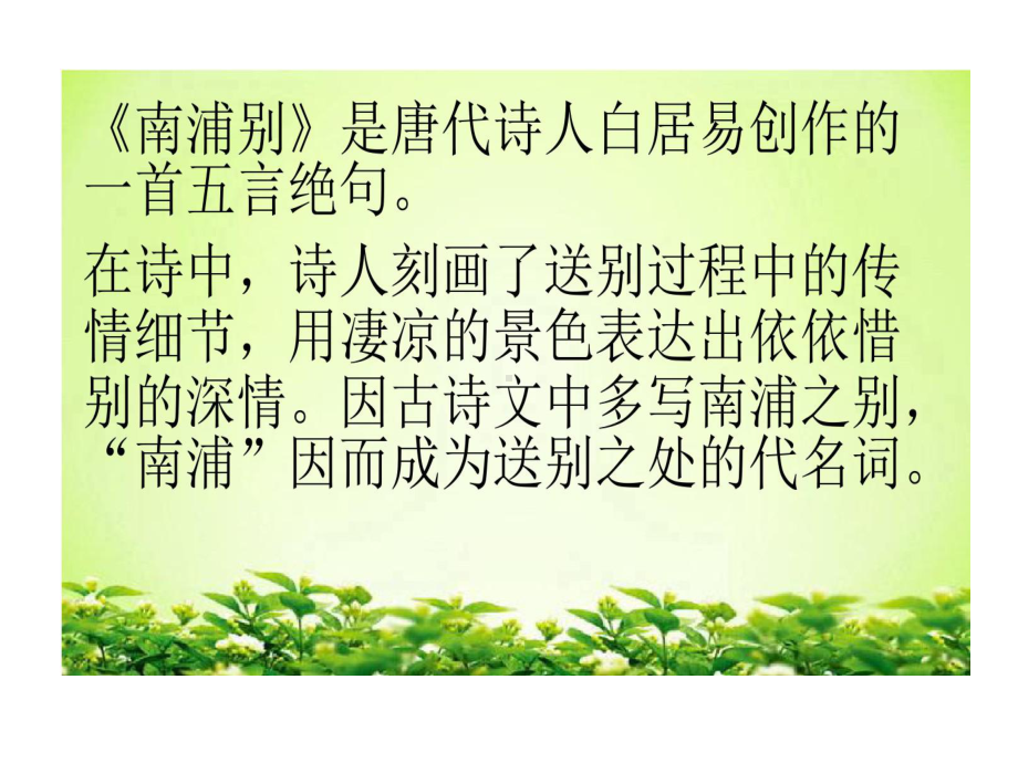 南浦别赏析加的答案课件.ppt_第2页