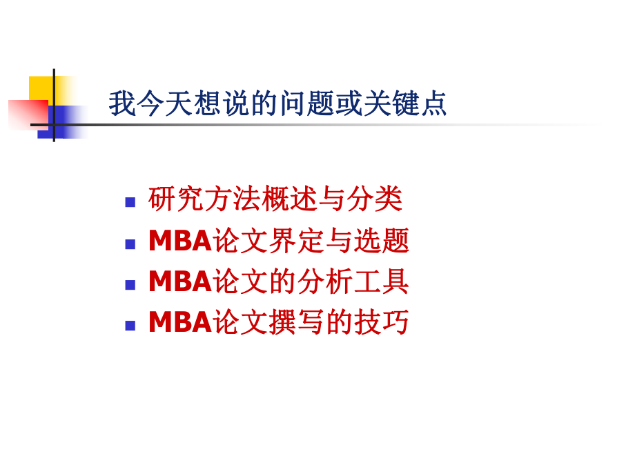 研究方法与MBA论文写作课件.ppt_第2页