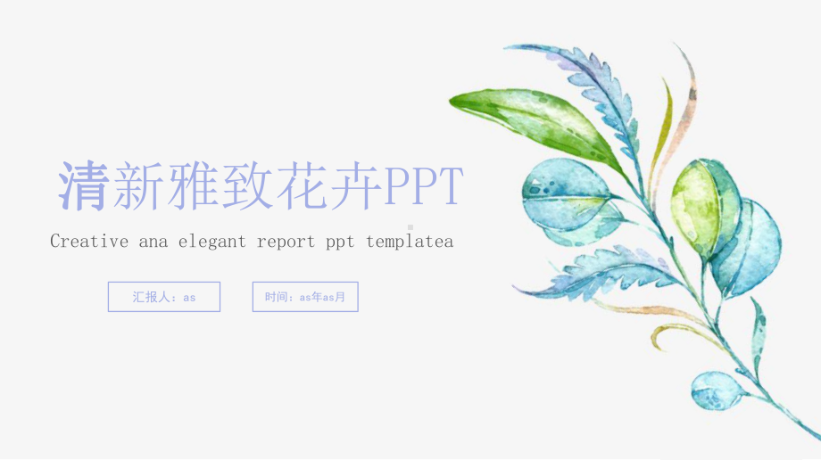 文艺清新手绘花卉计划总结模板精美模板课件.pptx_第1页