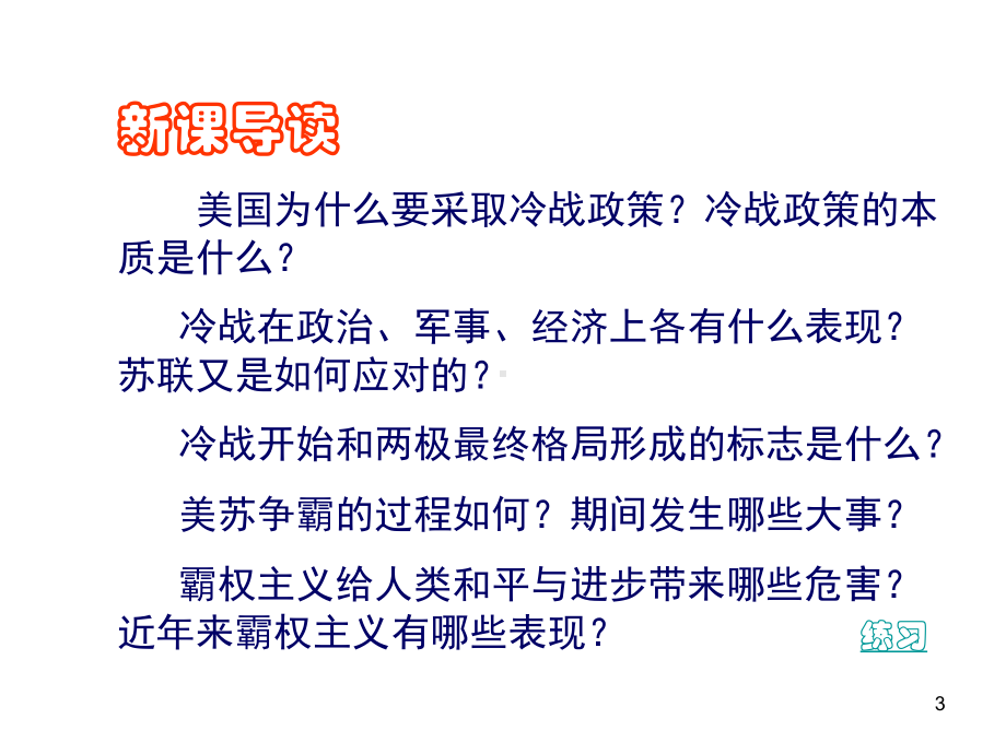 湖南省益阳市益师艺术实验学校九年级历史下册《第17课-美苏“冷战”》课件-岳麓版.ppt_第3页