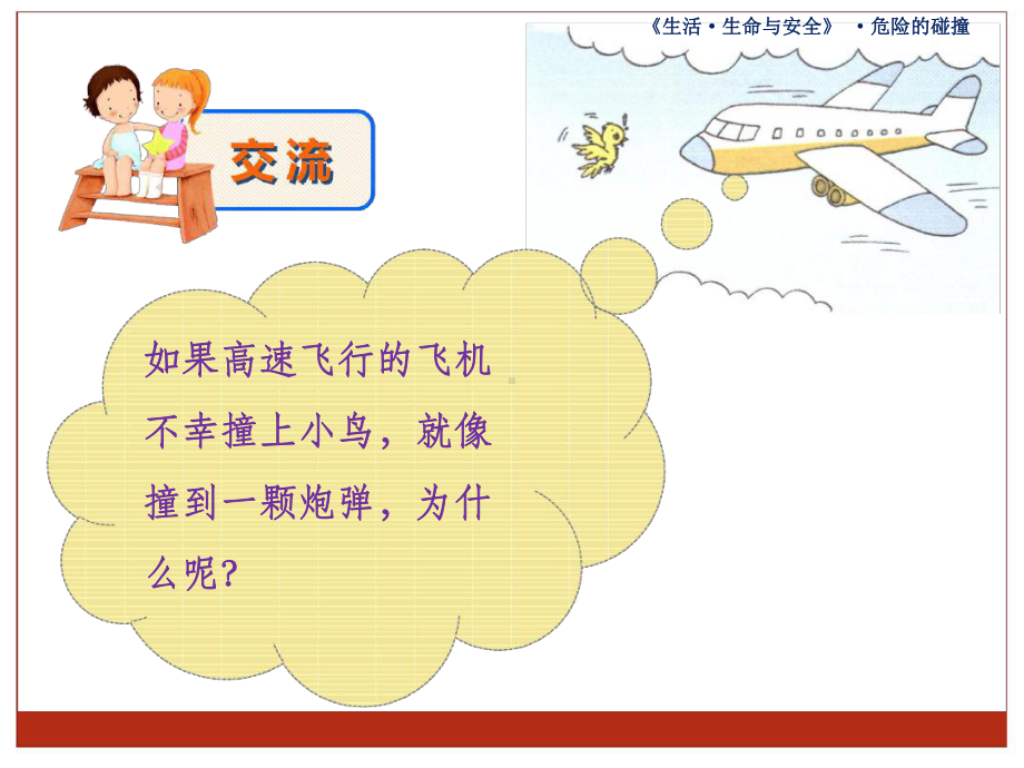 第二课危险的碰撞课件.ppt_第2页