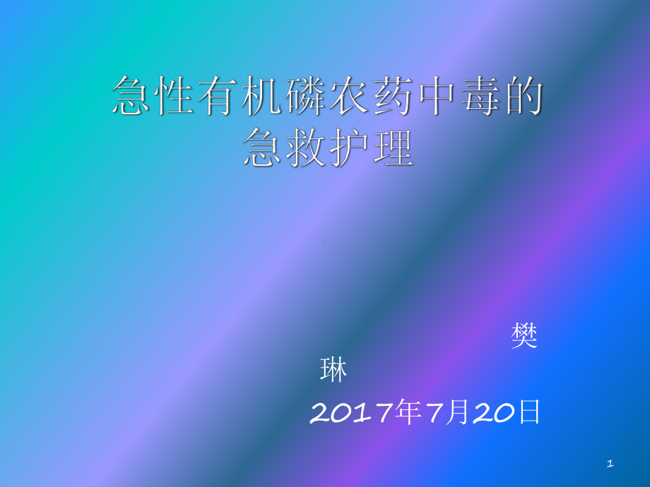 急性有机磷中毒的急救护理参考课件.ppt_第1页