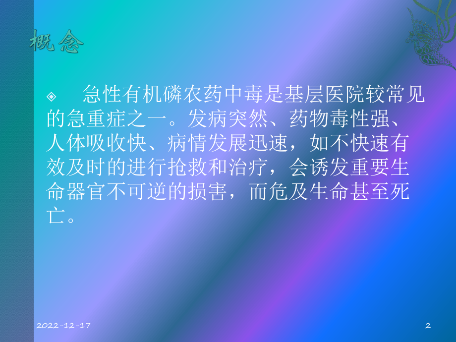 急性有机磷中毒的急救护理参考课件.ppt_第2页