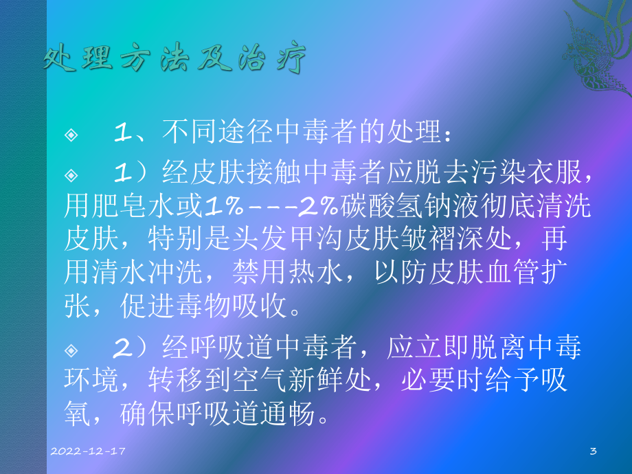 急性有机磷中毒的急救护理参考课件.ppt_第3页