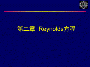 摩擦学原理-Reynolds方程课件.ppt