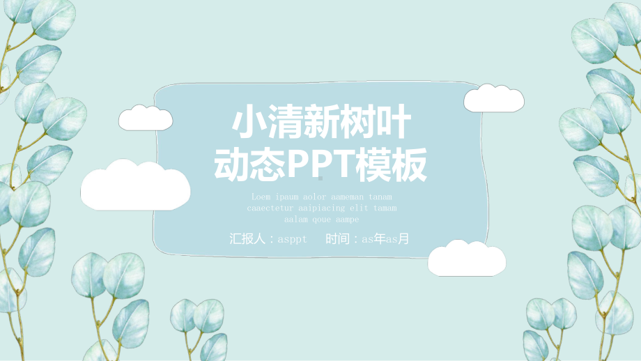 小清新淡雅手绘叶子动态精美模板课件1.pptx_第1页