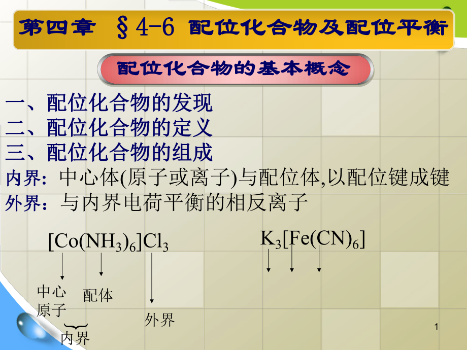 第四章-溶液、离子平衡和胶体-3配位化合物和胶体课件.ppt_第1页