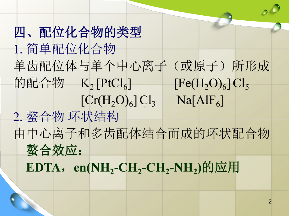 第四章-溶液、离子平衡和胶体-3配位化合物和胶体课件.ppt_第2页