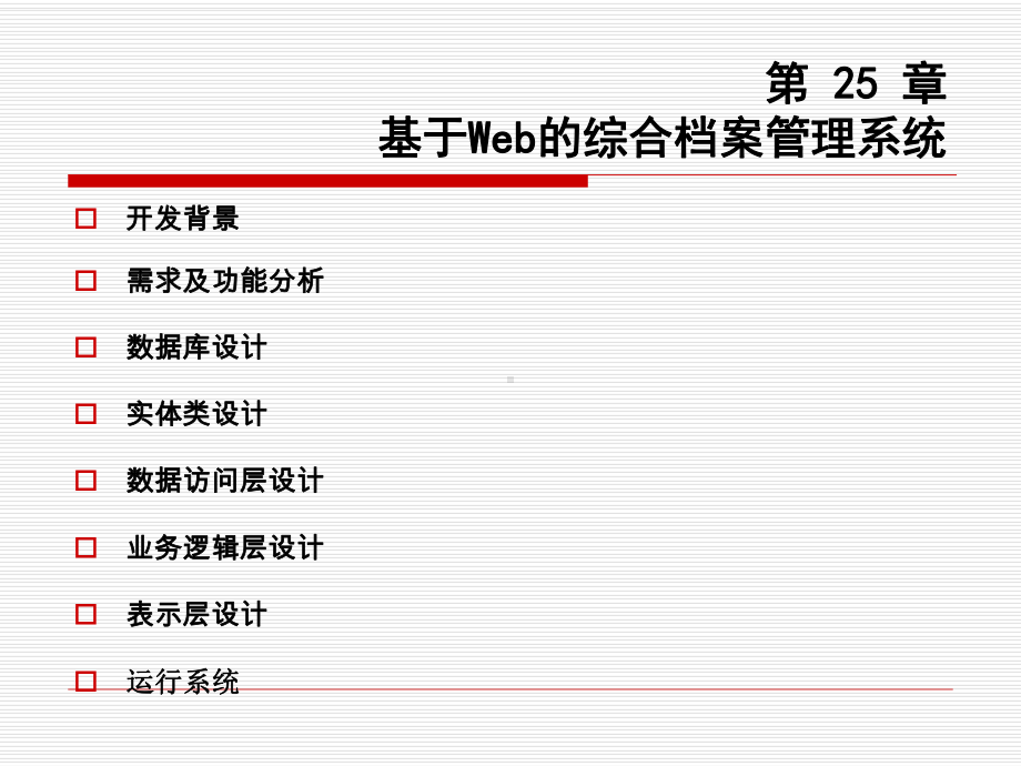 第25章基于Web的综合档案管理系统(C#从入门到精通)课件.ppt_第2页