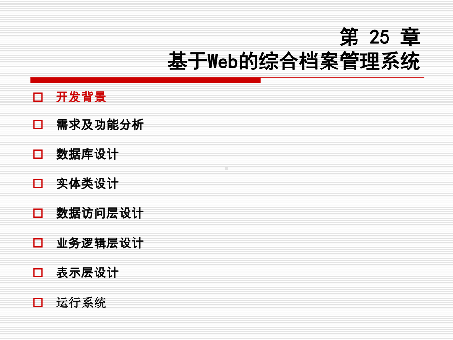 第25章基于Web的综合档案管理系统(C#从入门到精通)课件.ppt_第3页