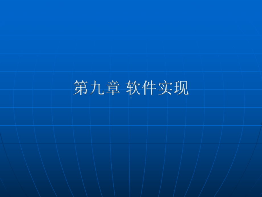 第九章软件实现课件.ppt_第1页