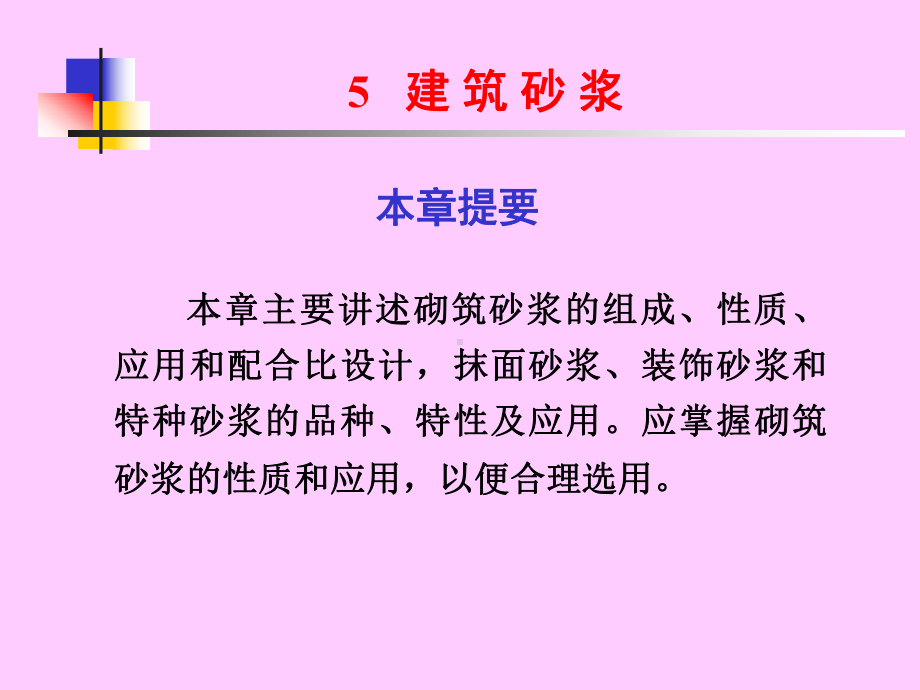 建筑砂浆培训课件.ppt_第1页