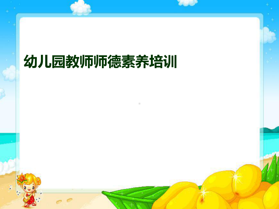 幼儿园教师师德素养培训教材课件.ppt_第1页