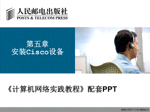 第五章-Cisco设备安装(计算机网络实践—基于GNS3网络模拟器(CISCO技术)课件).ppt