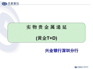 商业银行实物贵金属递延业务精讲课件.ppt