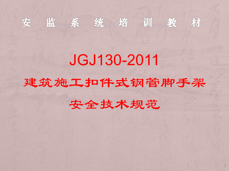 建筑施工扣件式钢管脚手架安全技术规范培训课件讲义02.ppt_第1页