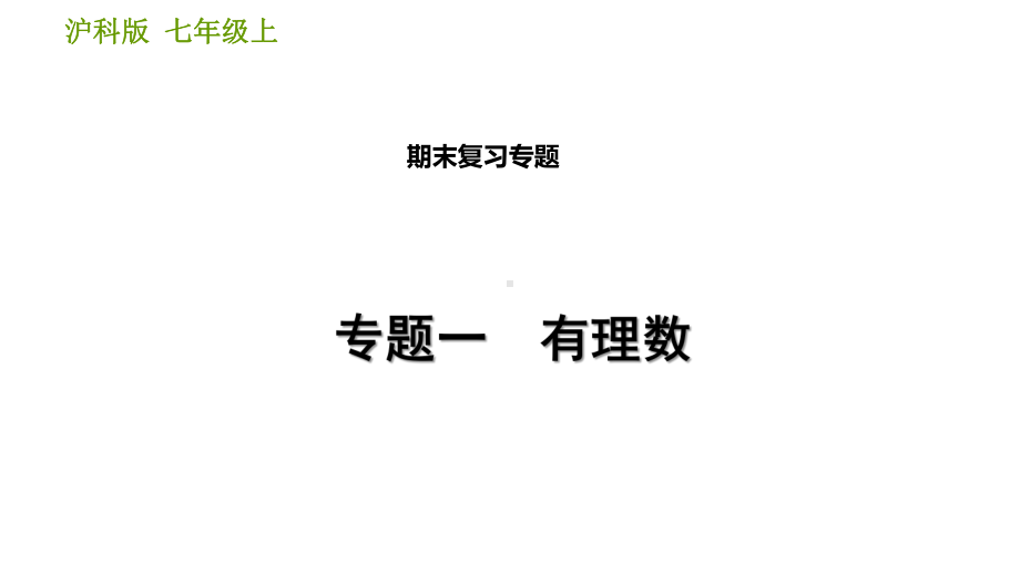 最新沪科版七年级数学上册期末专题复习课件.pptx_第1页