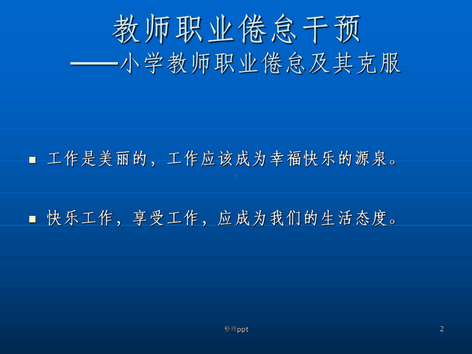 小学教师职业倦怠及其克服课件.ppt_第2页