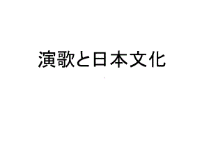 演歌と日本文化课件.ppt