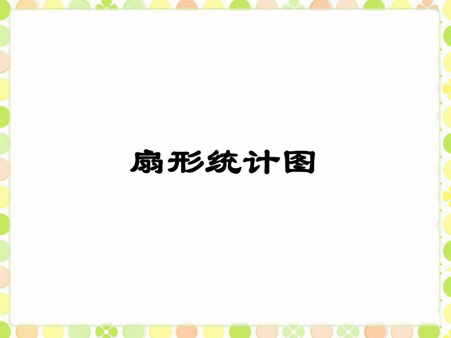 《扇形统计图》课件.ppt_第1页