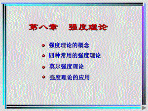 第八章-强度理论课件.ppt