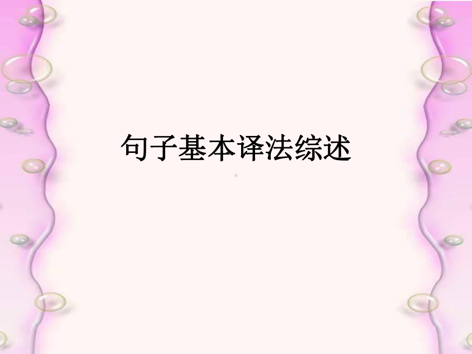 汉译英：句子基本译法综述和段落篇章的翻译方法名师制作优质教学资料课件.ppt_第1页