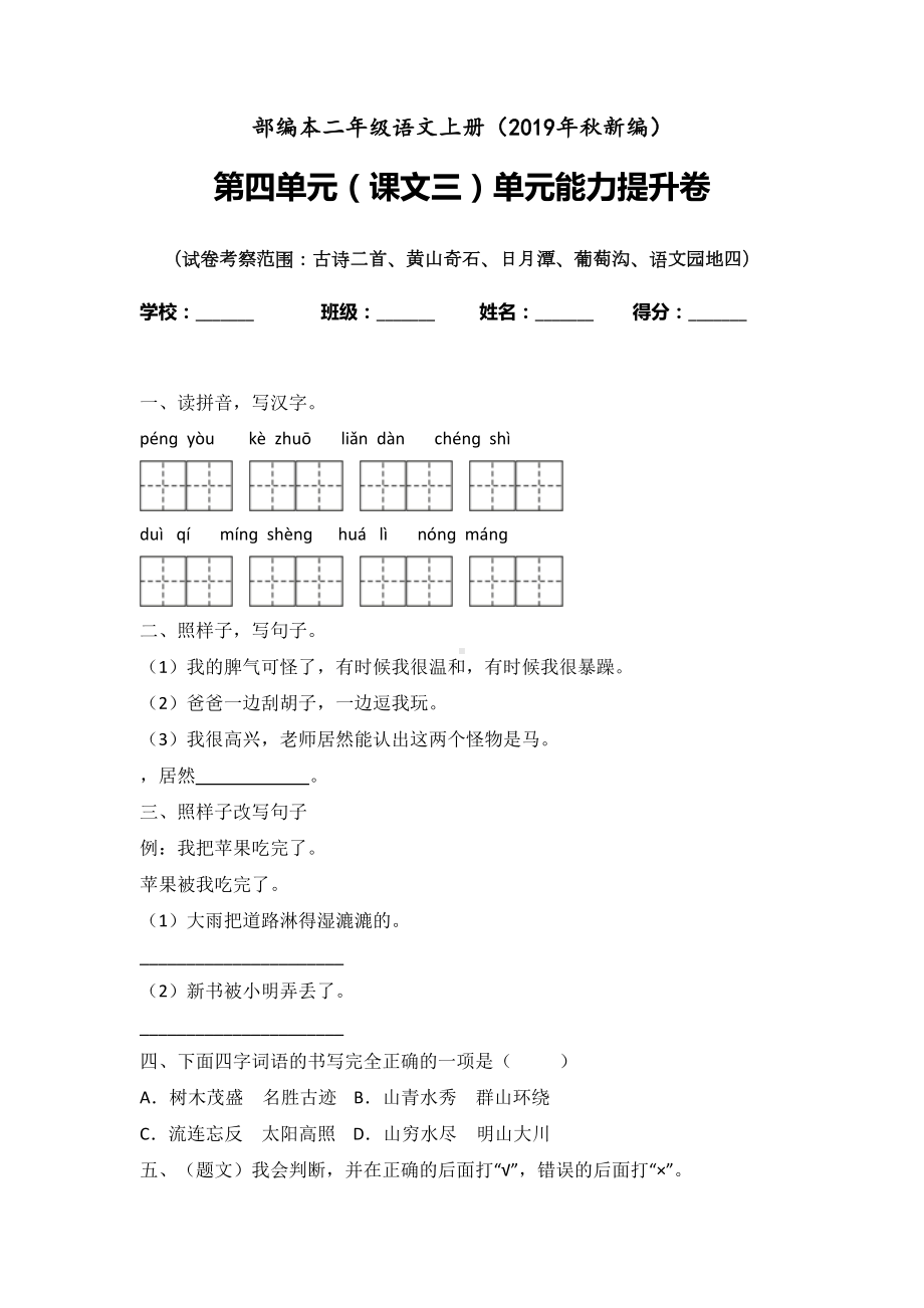 二年级上册语文试题-课文三练习卷含答案 人教部编版(1).doc_第1页