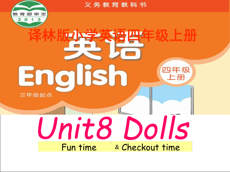 四年级上册英语课件-Unit-8DollsFun-time-Checkout-time｜译林版三起-.ppt（纯ppt,可能不含音视频素材）_第1页