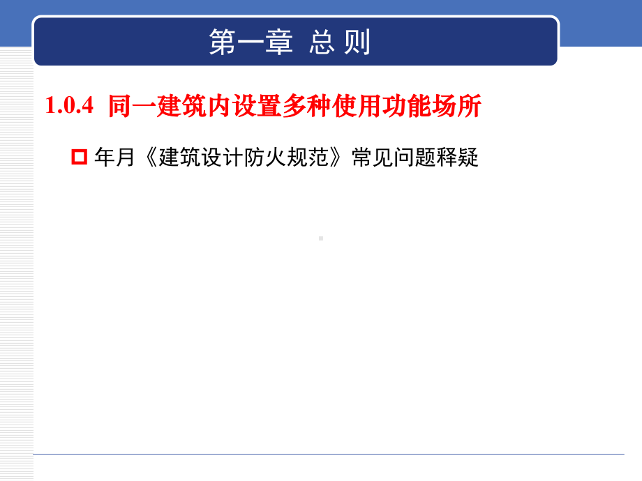 年月《建筑设计防火规范》常见问题释疑课件.ppt_第1页