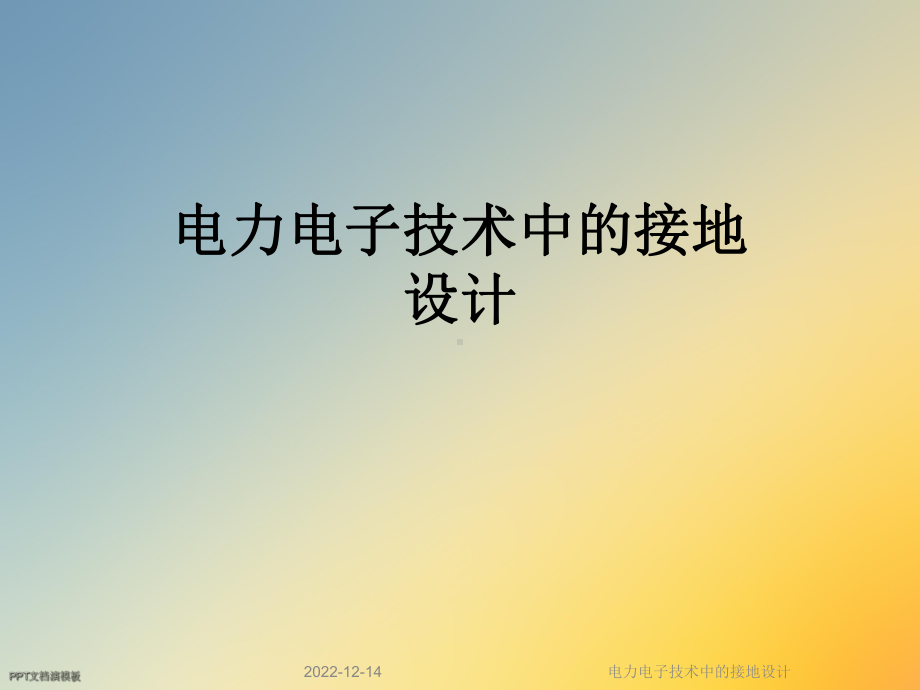 电力电子技术中的接地设计课件.ppt_第1页