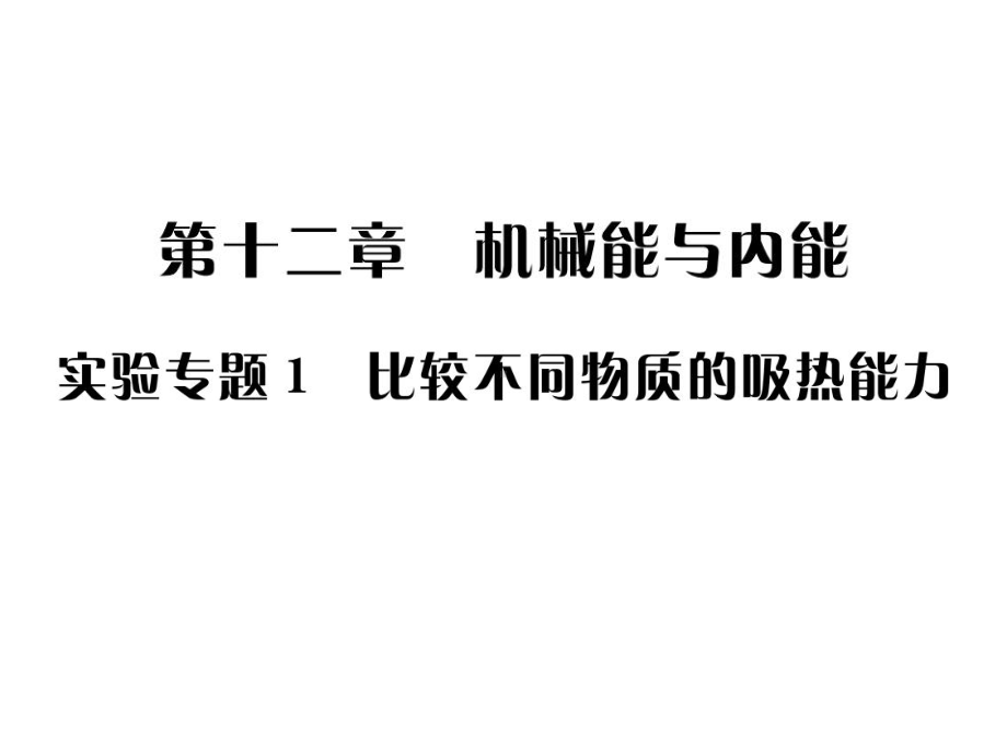 九年级物理苏科版上册课件：第十二章实验专题一(共17张PPT).ppt_第1页