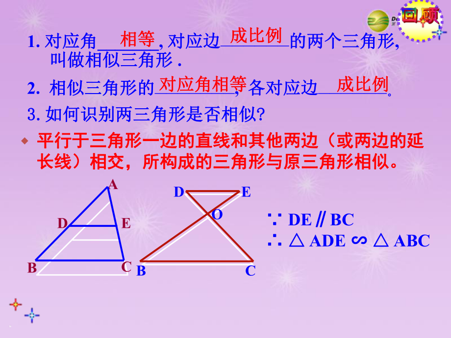 福建省泉州晋江市潘径中学九年级数学下册-相似三角形判定课件2-新人教版.ppt_第2页