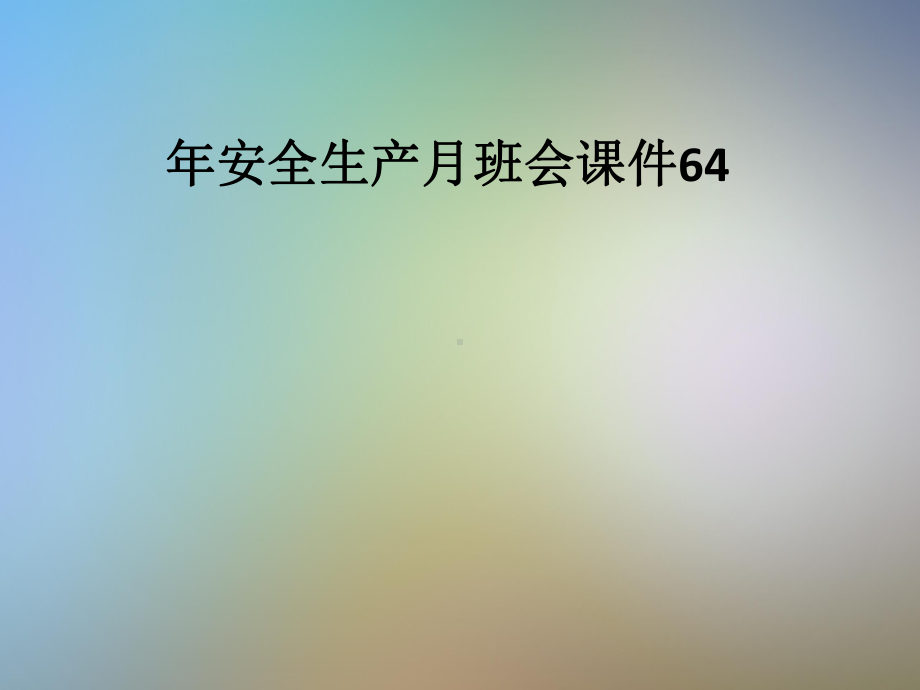 年安全生产月班会课件64.pptx_第1页