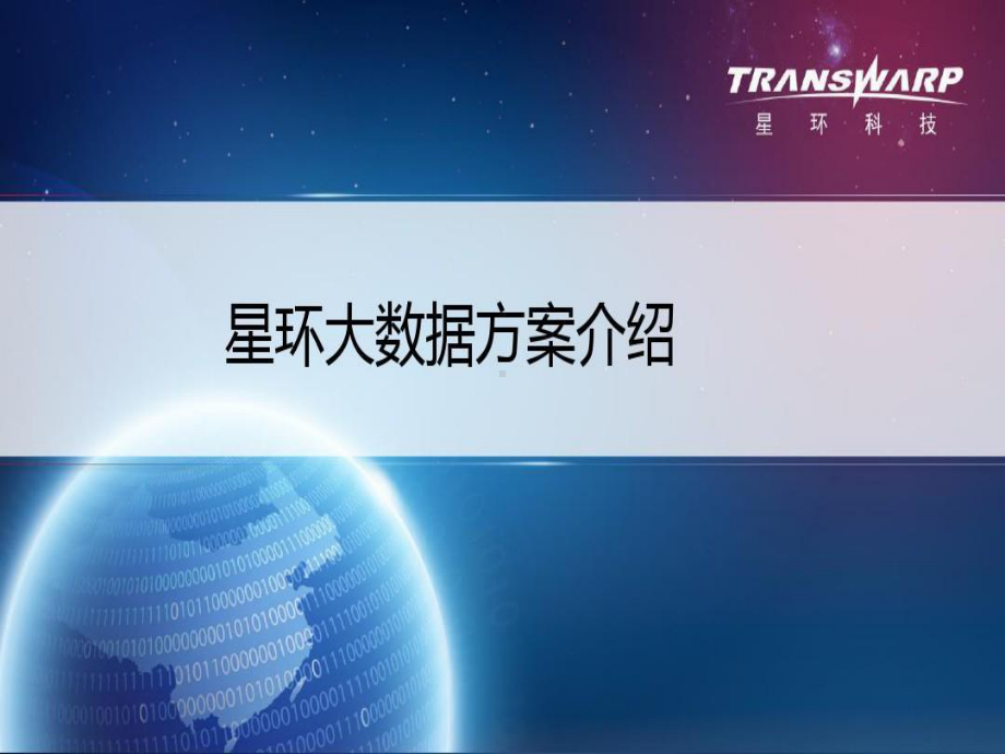 星环大数据方案介绍课件.ppt_第1页