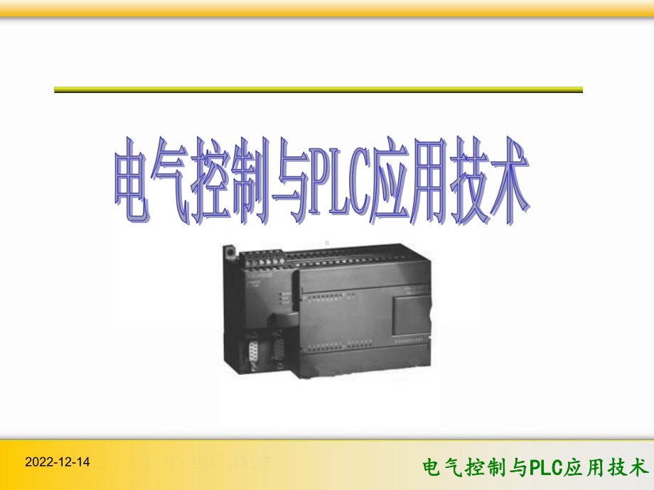 电气控制与PLC应用技术第4章-S7-200系列PLC的硬件技术课件.pptx_第1页