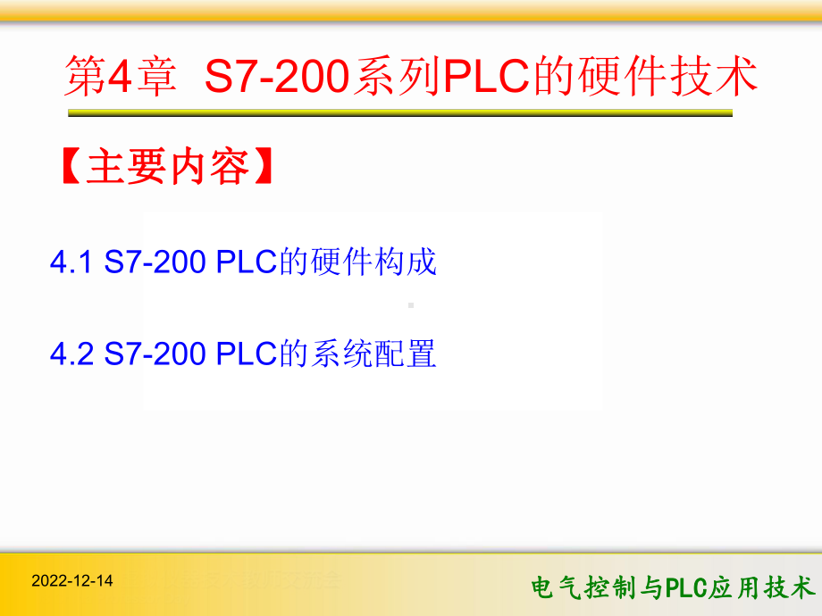 电气控制与PLC应用技术第4章-S7-200系列PLC的硬件技术课件.pptx_第2页