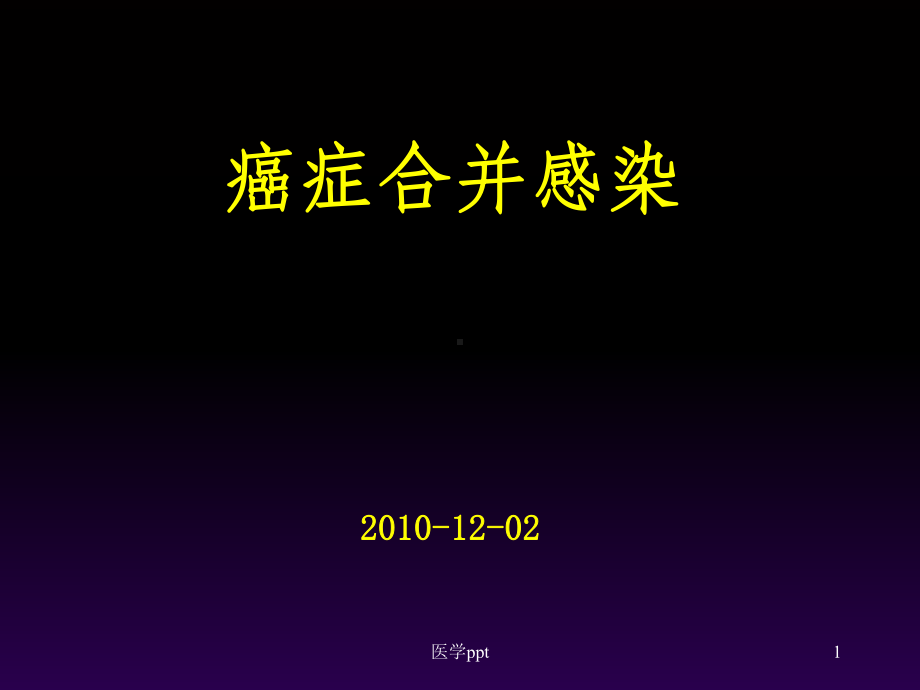 复旦肿瘤医院-癌症合并感染课件.ppt_第1页