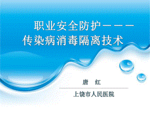 职业安全防护-传染病消毒隔离技术选编课件.ppt