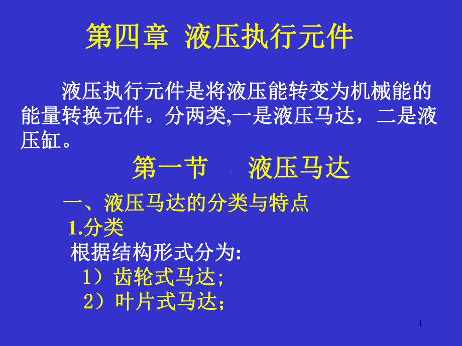 第四章-液压执行元件课件.ppt_第1页