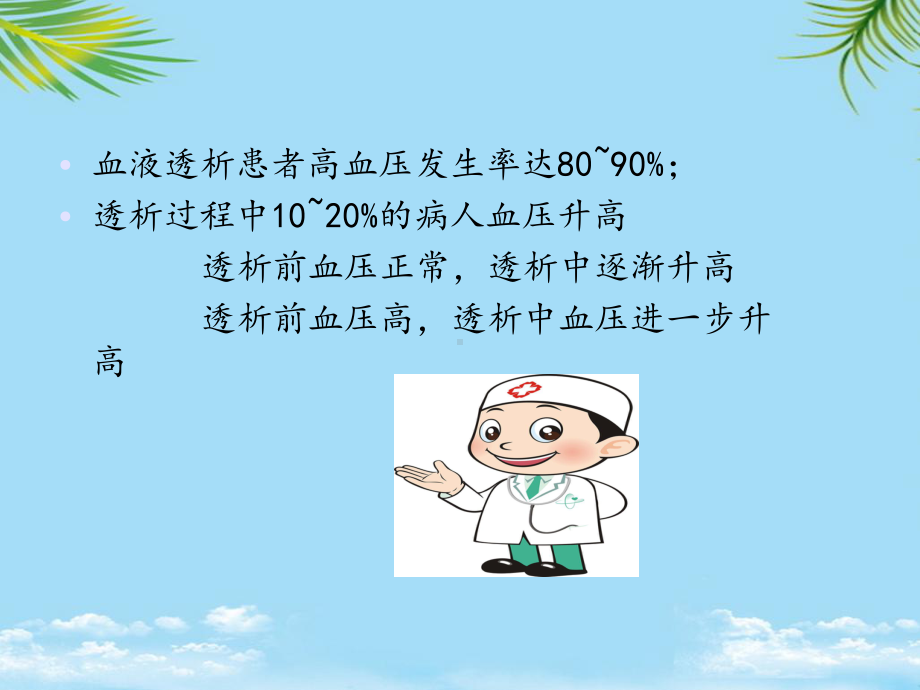 教培用血液透析患者高血压及处理资料课件.ppt_第2页