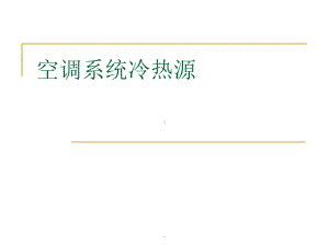 空调系统冷热源课件.ppt