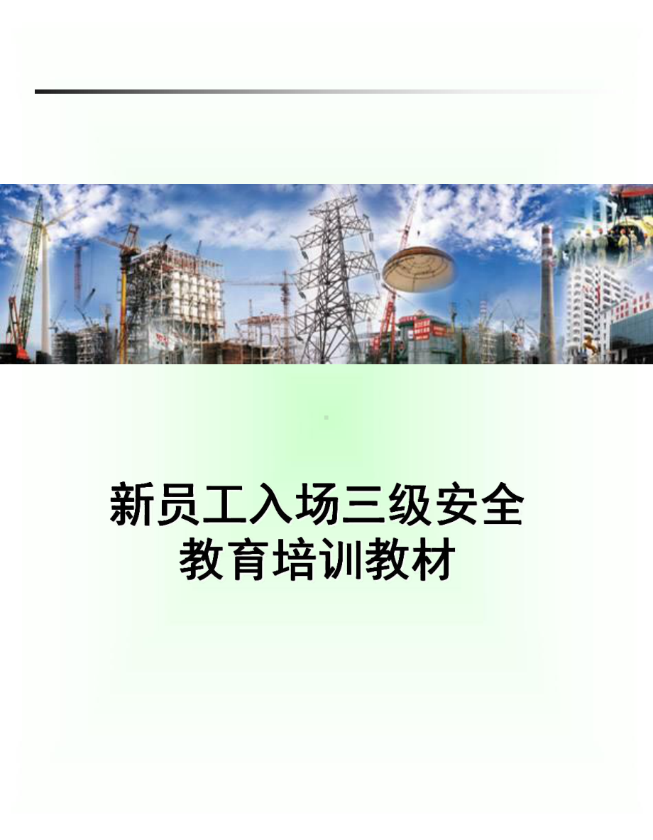 新员工入场三级安全教育培训教材实用课件.ppt_第1页