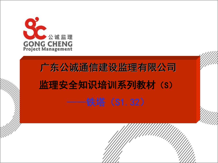 监理安全知识培训系列教材-铁塔课件.ppt_第1页