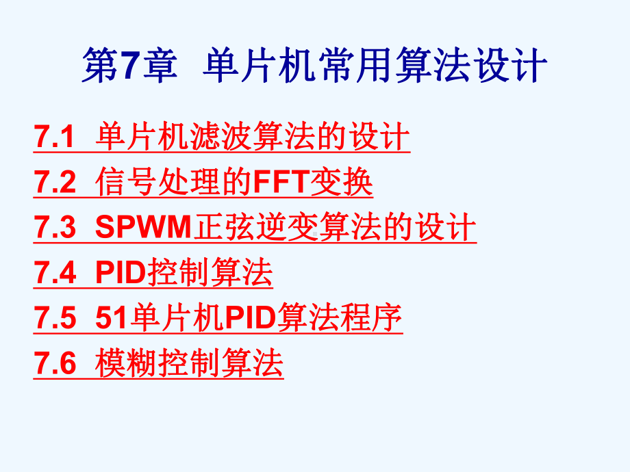 第章单片机常用算法设计课件.ppt_第1页