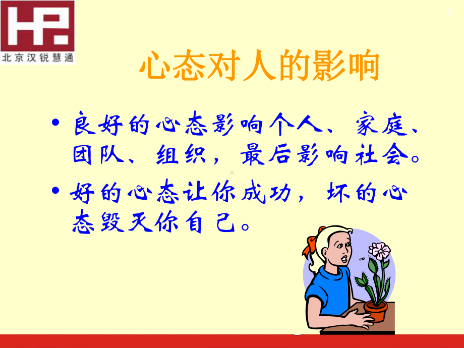 心态建设培训讲座课件.ppt_第2页