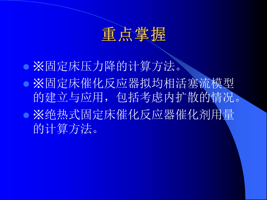 固定床反应器的设计与分析课件.pptx_第1页