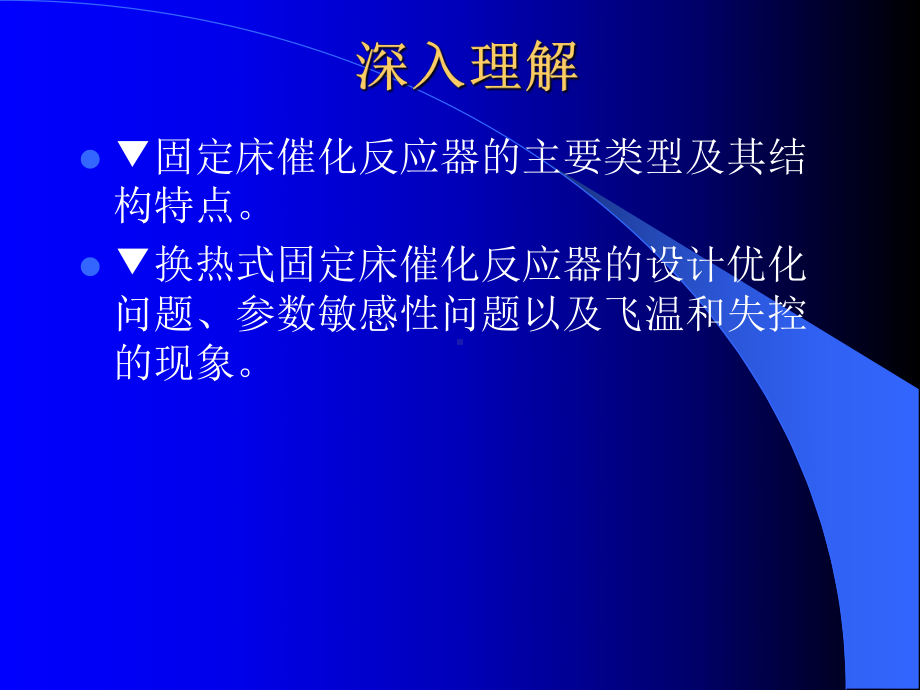 固定床反应器的设计与分析课件.pptx_第2页